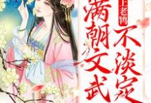 男女主人公 芸娘江清宁小说太子爱上老鸨，满朝文武不淡定了章节免费阅读-侠客文学