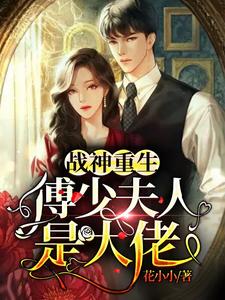 主角叫江雨薇傅寒溟的小说在哪阅读