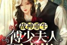 战神重生：傅少夫人是大佬江雨薇傅寒溟小说大结局免费试读-侠客文学