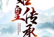 林寒沈霞为主角的小说好看吗？免费读始皇传承-侠客文学