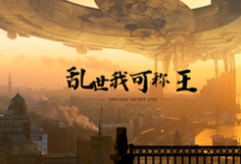 李柯的小说在哪里看？免费在线阅读明末：携无限军火，重塑山河-侠客文学