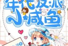 穿成年代反派小咸鱼这本小说完结了吗？免费查看最新章节-侠客文学