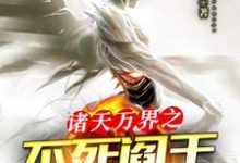 唐羽唐小米为主角的小说好看吗？求诸天万界之不死阎王系统免费试读-侠客文学