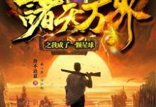 诸天万界之我成了一颗星球免费阅读，诸天万界之我成了一颗星球柳子书-侠客文学