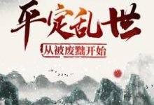 小说《平定乱世:从被废黜开始》在线章节阅读-侠客文学