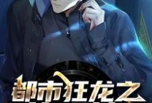 免费阅读秦川周熙凌为主角的小说，都市狂龙之执观神在线看-侠客文学