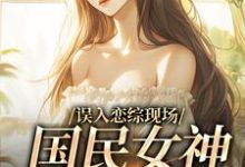 赵郁的完整故事在哪里？读误入恋综现场，国民女神爱上我小说-侠客文学