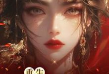 已完结小说《重生凤谋天下》在线章节阅读-侠客文学