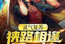 林燃张百炼为主角的小说叫什么？免费看灵气复苏：狭路相逢莽一波-侠客文学