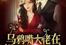 寻找能够免费阅读乌鸦嘴大佬在娱乐圈里当团宠小说的平台-侠客文学