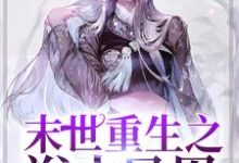 末世重生之浴火凤凰小说有没有完整的免费版本在线阅读？-侠客文学