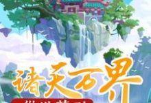 陈川苏妙柔的小说在哪里看？免费在线阅读从洪荒到诸天万界-侠客文学