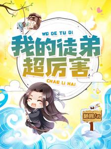 已完结小说《我的徒弟超厉害》章节在线阅读