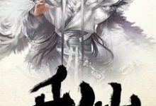 在线寻找升仙小说的无删减版本-侠客文学