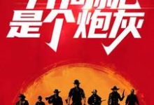 戴维卡兰德小说在线章节免费阅读(荒野大镖客:开局就是个炮灰无弹窗无删减)-侠客文学