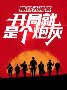 戴维卡兰德为主角的小说好看吗？免费读荒野大镖客：开局就是个炮灰