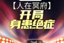 哪里可以免费读到天耀的完整故事？寻找终极战神：人在冥府，开局身患绝症-侠客文学