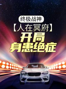 哪里可以免费读到天耀的完整故事？寻找终极战神：人在冥府，开局身患绝症