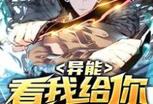 异能:看我给你加个debuff小说全文阅读需要付费吗?寻找免费资源-侠客文学