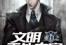 寻找文明重启之天外来客小说的最新更新章节-侠客文学