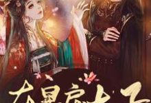 《在暴戾太子怀里撒个娇》全集免费在线阅读(楚欢颜云璟)-侠客文学