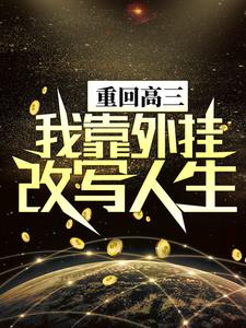 寻找重回高三，我靠外挂改写人生小说的最新更新章节