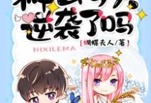 萧梧叶凤飞尘小说在哪里可以看-侠客文学