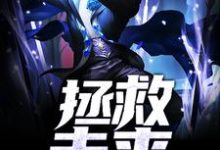 拯救未来最新章节，拯救未来章节在线阅读-侠客文学