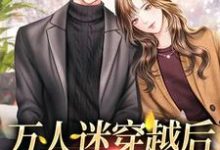 阮观南为主角的小说万人迷穿越后，男主沦陷了在线阅读-侠客文学