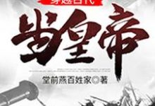 穿越古代当皇帝小说完结了吗?在哪里可以免费读到?-侠客文学