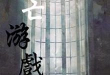 完整版的死亡游戏小说在哪里可以免费读到？-侠客文学