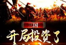 《三国：开局投资了魔神蚩尤》小说章节在线试读，《三国：开局投资了魔神蚩尤》最新章节目录-侠客文学
