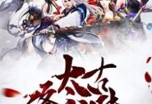 主角叫血痕风璇妖的小说在哪阅读-侠客文学