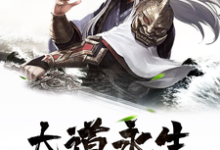 大道永生章节免费在线阅读，李泽青阳宗完结版-侠客文学