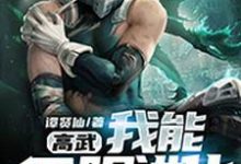 高武：我能无限进化主角何宇梦婷刘青云小说完结版章节在线阅读-侠客文学