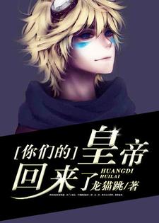 在线寻找王跃跳跳林朵儿的小说，你们的皇帝回来了免费阅读