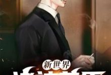 新世界： 诸神黄昏宋清风周洛辰，新世界： 诸神黄昏小说免费阅读-侠客文学