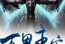 完结版《万界主宰》免费阅读-侠客文学