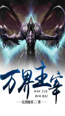 完结版《万界主宰》免费阅读