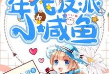 穿成年代反派小咸鱼小说的免费阅读版本在哪里可以找到？-侠客文学