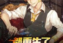 完结版《都重生了，谁还当舔狗呀》免费阅读-侠客文学