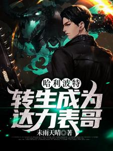 哈利波特：转生成为达力表哥小说的免费电子版在哪里可以下载或阅读？