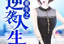 肖林叶紫涵程淮明是哪本书的主角?重生之逆袭人生免费读-侠客文学