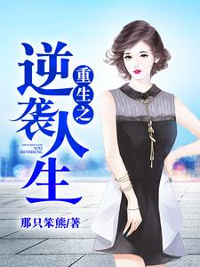 肖林叶紫涵程淮明是哪本书的主角？重生之逆袭人生免费读