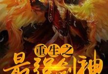 《重生之最强剑神》小说章节在线试读，《重生之最强剑神》最新章节目录-侠客文学