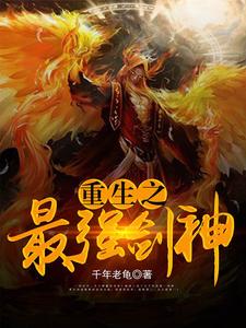 《重生之最强剑神》小说章节在线试读，《重生之最强剑神》最新章节目录