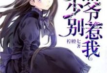 腹黑少爷别惹我小说的最新章节在哪里更新?免费追踪阅读-侠客文学