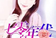 七零年代白富美沈华浓霍庭沈华浓沈明泽，七零年代白富美在线无弹窗阅读-侠客文学