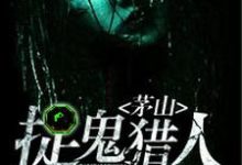 茅山捉鬼猎人伍六一马小玲，茅山捉鬼猎人在线无弹窗阅读-侠客文学