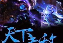 主人公叫闻启徐霖霖宇文柔魏源的小说哪里免费看-侠客文学